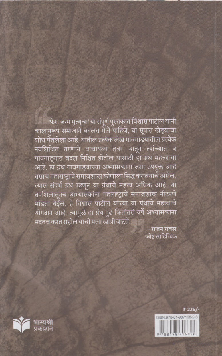 Phera Janm Mrutyucha (फेरा जन्म मृत्यूचा)