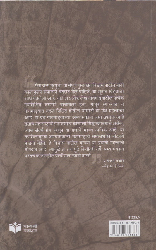 Phera Janm Mrutyucha (फेरा जन्म मृत्यूचा)