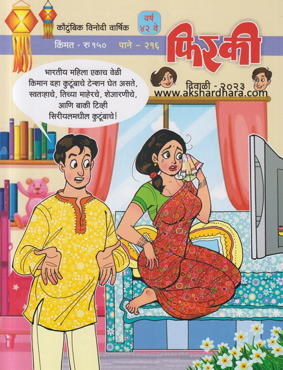 Phiraki Diwali Ank 2023 ( फिरकी दिवाळी अंक 2023 )