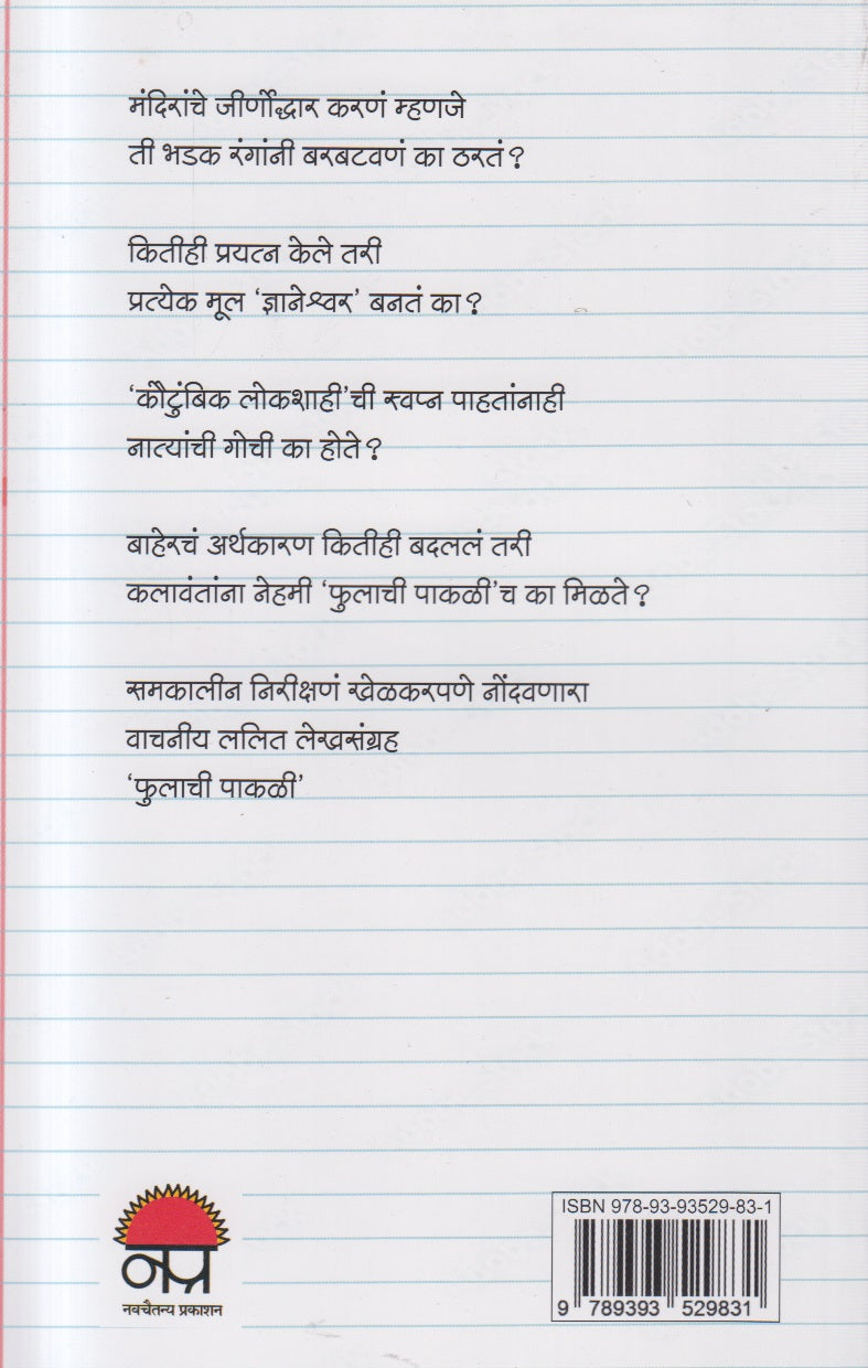 Phul Na Phulachi Pakali ( फूल ना फुलाची पाकळी )