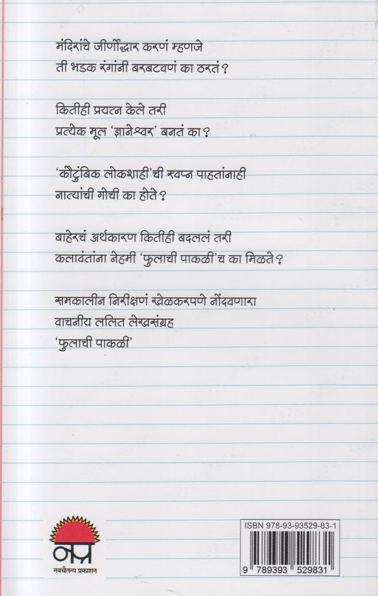 Phul Na Phulachi Pakali ( फूल ना फुलाची पाकळी )