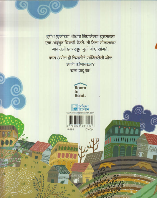 Phulancha Rakshas (फुलांचा राक्षस)