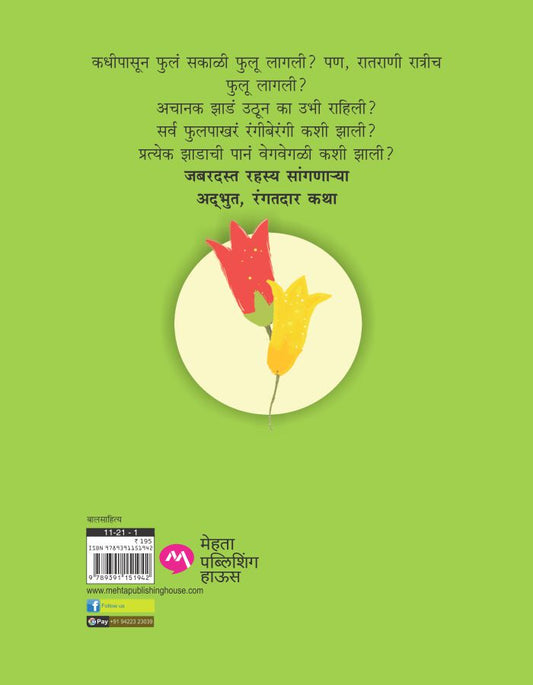 Phule Phulali Aani Itar katha ( फुले फुलली आणि इतर कथा )