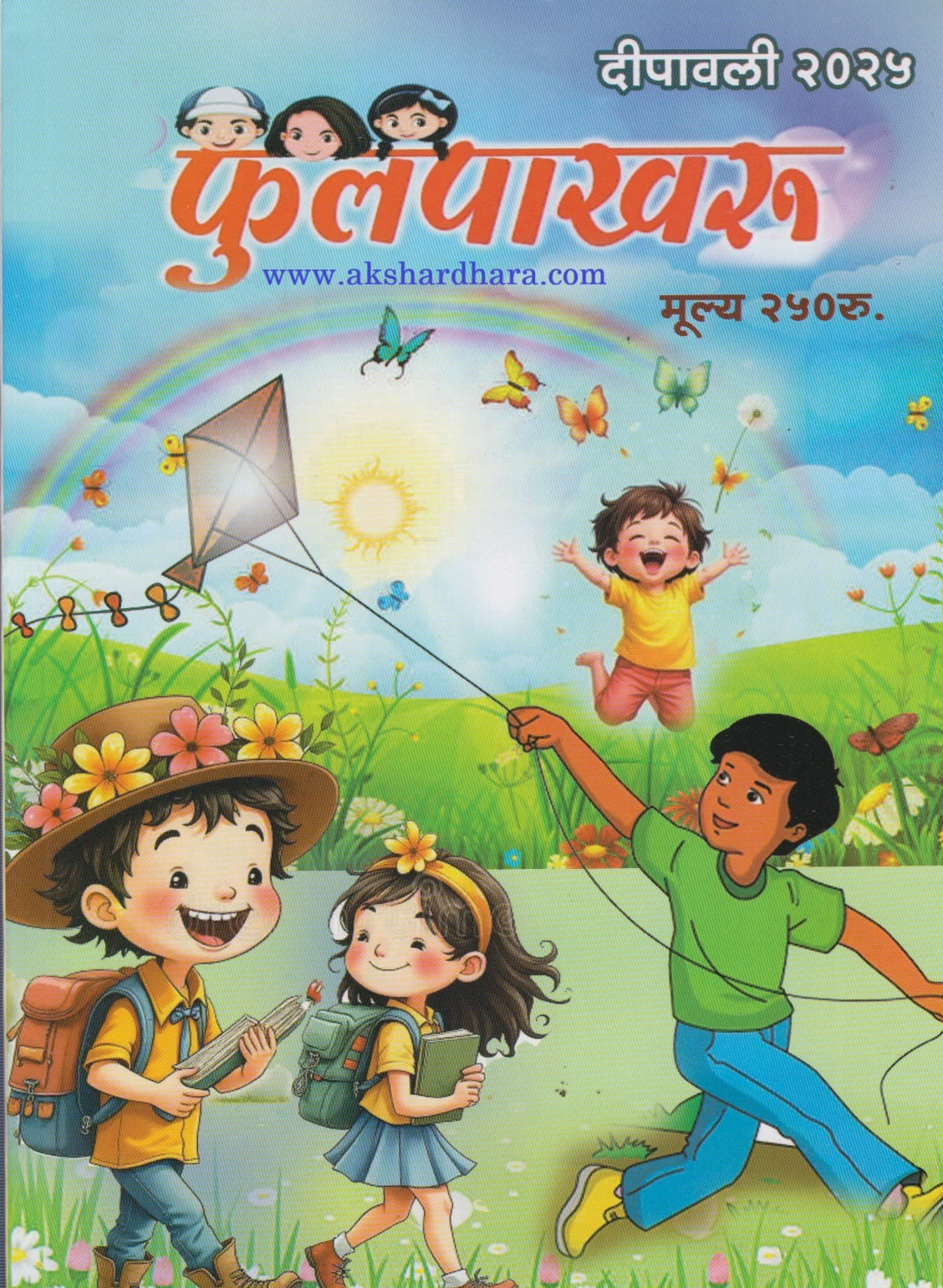 Phulpakharu Diwali Ank 2025 (फुलपाखरू दिवाळी अंक 2025)
