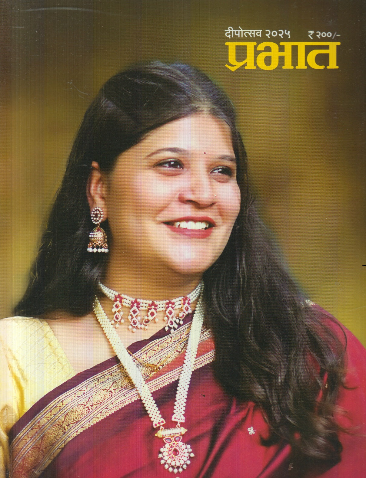 Prabhat Diwali Ank 2025 ( प्रभात दिवाळी अंक 2025 )