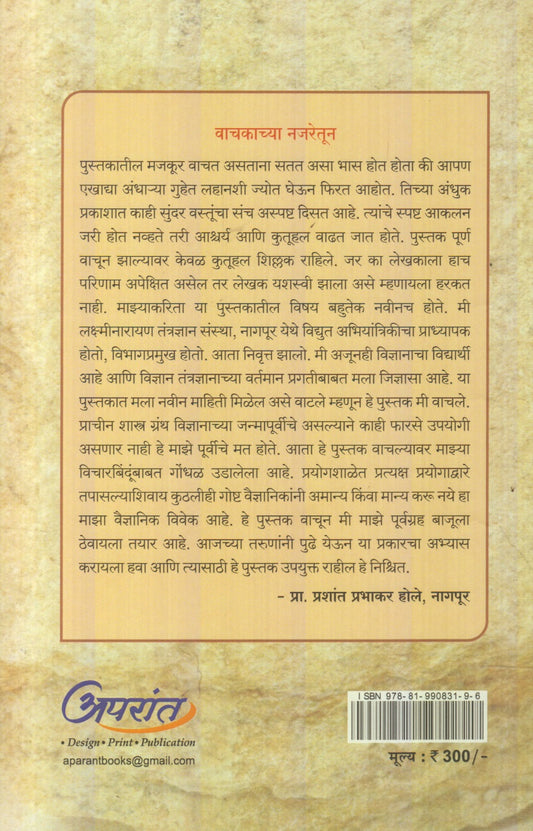 Prachin Bharatatil Vidnyanyug (प्राचीन भारतातील विज्ञानयुग)