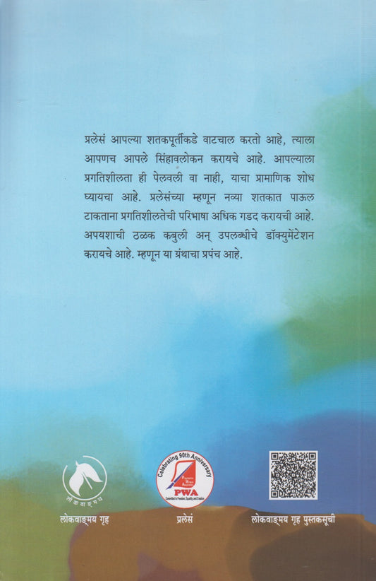 Pragatishilata : Vichar Aani Varasa (प्रगतिशीलता : विचार आणि वारसा)