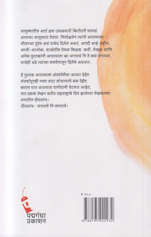 Prakashnishthanchi Mandiyali ( प्रकाशनिष्टांची मांदियाळी )