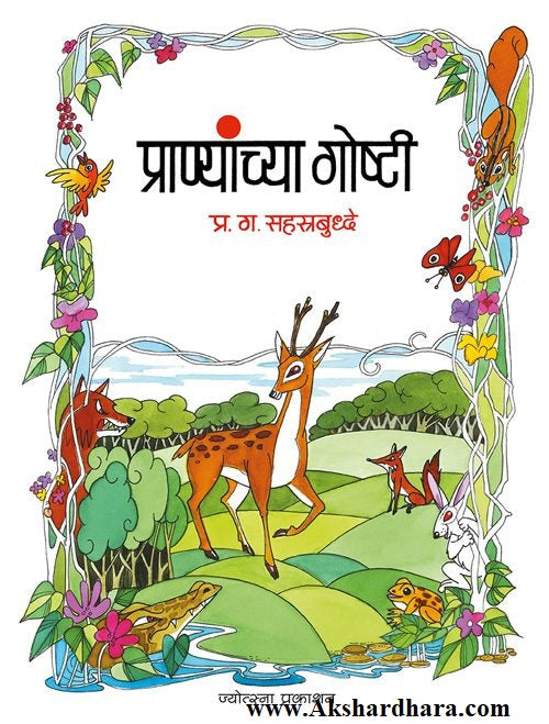 Pranyanchya Goshti (प्राण्यांच्या गोष्टी)