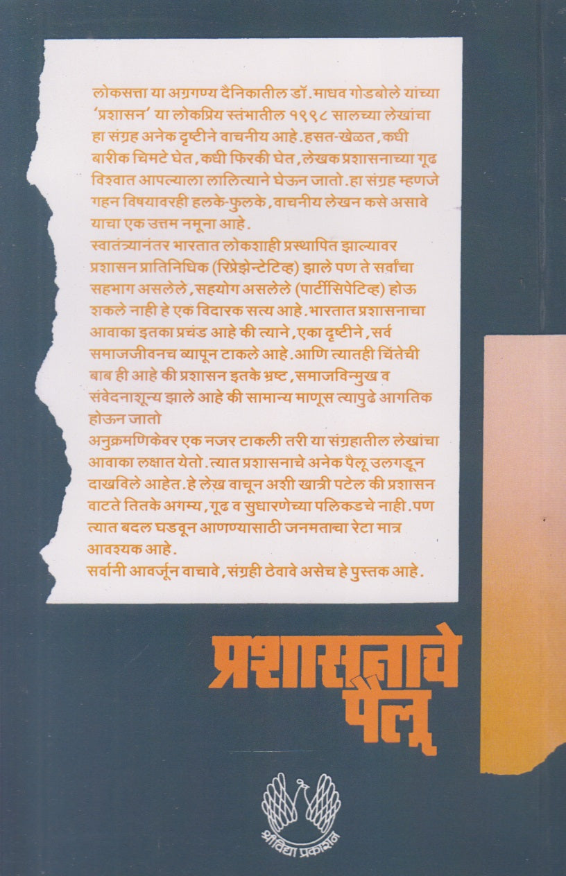 Prashasanache Pailu : Khand 2 (प्रशासनाचे पैलू : खंड २)