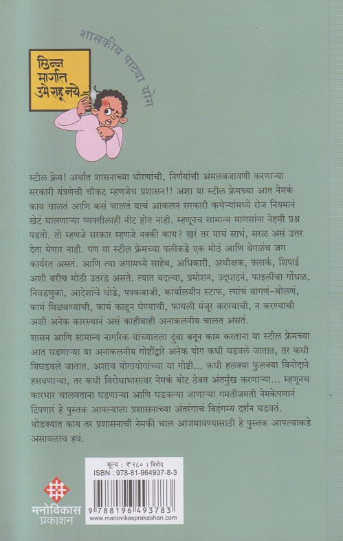 Prashaskiy Yogayog ( प्रशासकीय योगायोग )