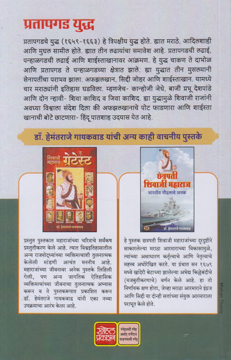 Pratapgad Yuddha (प्रतापगड युद्ध)