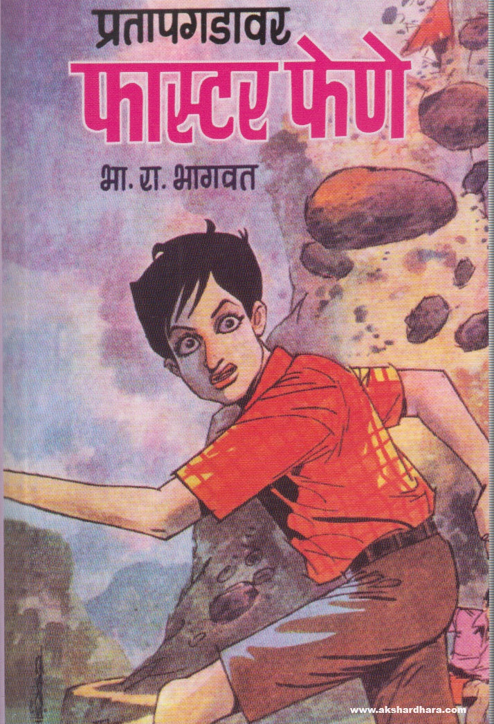 Pratapgadavar Faster Fene (प्रतापगडावर फास्टर फेणे) By B R Bhagwat