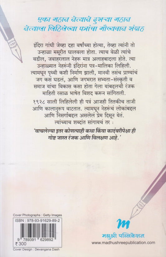 Priya Indira.. Vadilani Aaplya Mulila Lihileli Patr (प्रिय इंदिरा.... वडिलांनी आपल्या मुलीला लिहिलेली पत्रं)