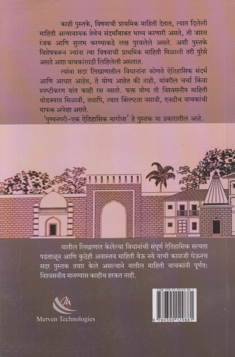 Punyanagari : Ek Aitihasik Magova (पुण्यनगरी : एक ऐतिहासिक मोगावा)