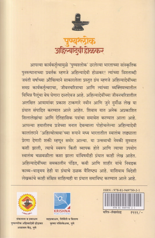 Punyashlok Ahilyadevi Holkar (पुण्यश्लोक अहिल्यादेवी होळकर )