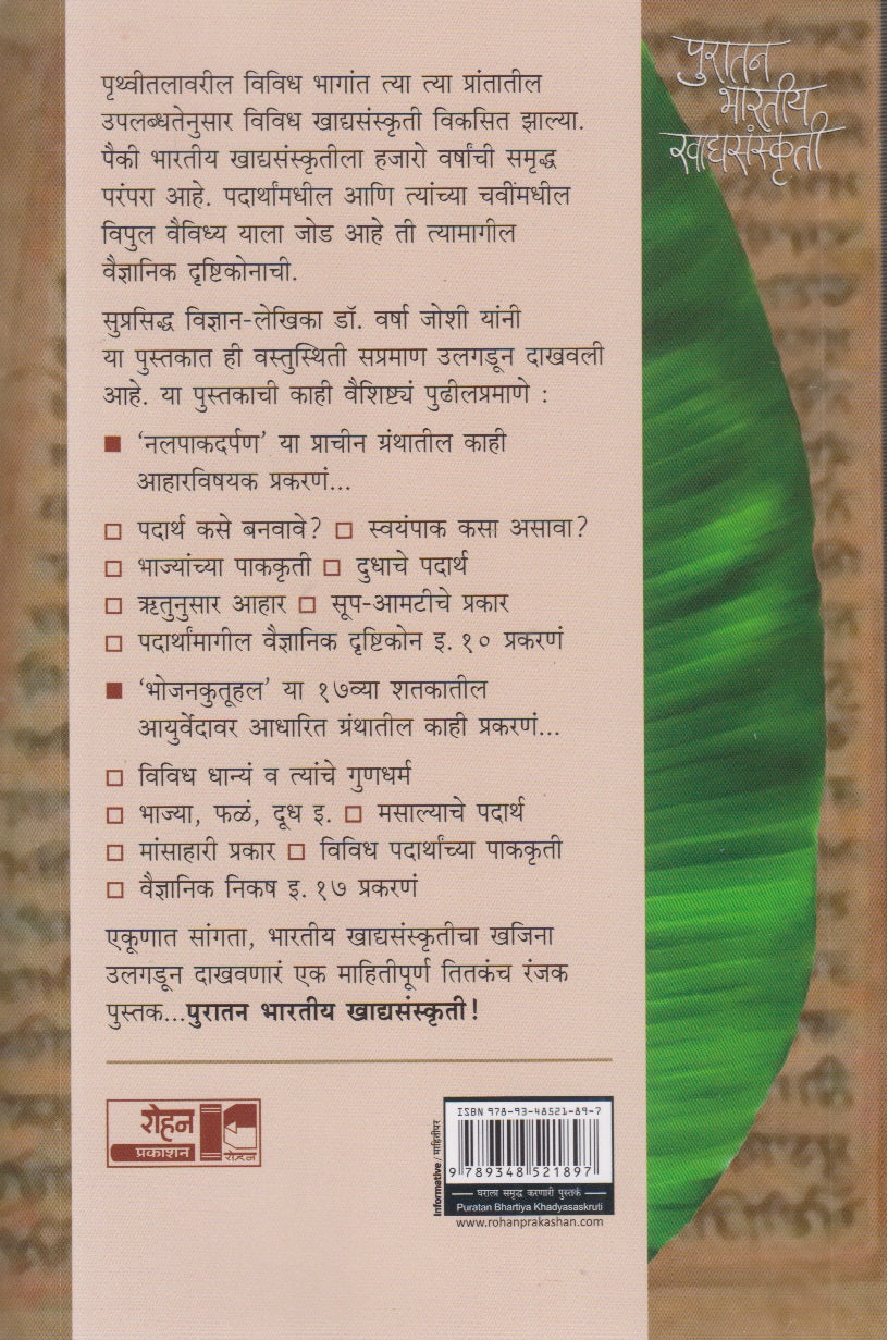 Puratan Bhartiy Khadyasanskruti (पुरातन भारतीय खाद्यसंस्कृती)