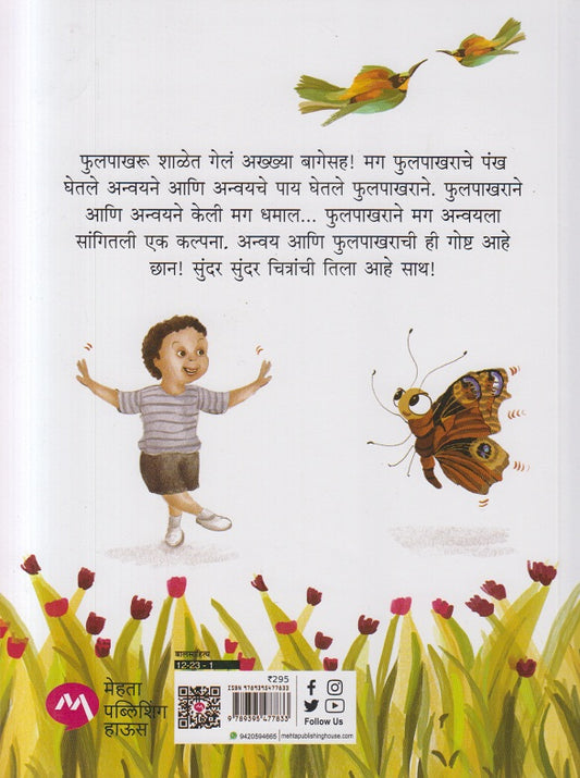 Pustak Vachnare Phulpakharu पुस्तक वाचणारं फ़ुलपाखरु