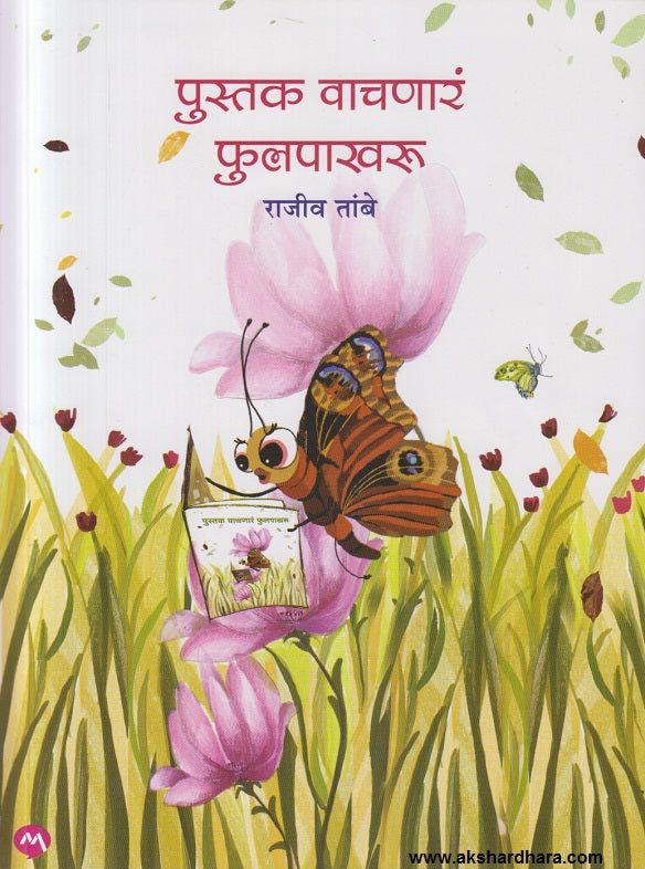Pustak Vachnare Phulpakharu पुस्तक वाचणारं फ़ुलपाखरु