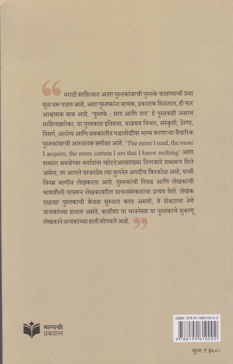 Pustake : Sad Ani Dad (पुस्तके : साद आणि दाद)