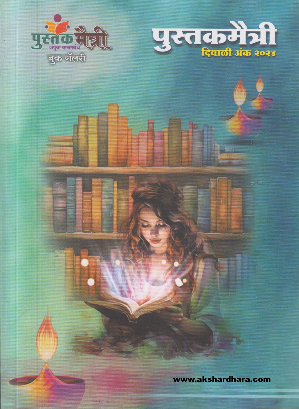 pustakmaytri Diwali Ank-2024 ( पुस्तकमैत्री दिवाळी अंक- 2024 )