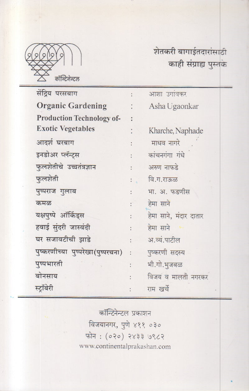 Ropvatika Sangopan (रोपवाटिका-संगोपन)