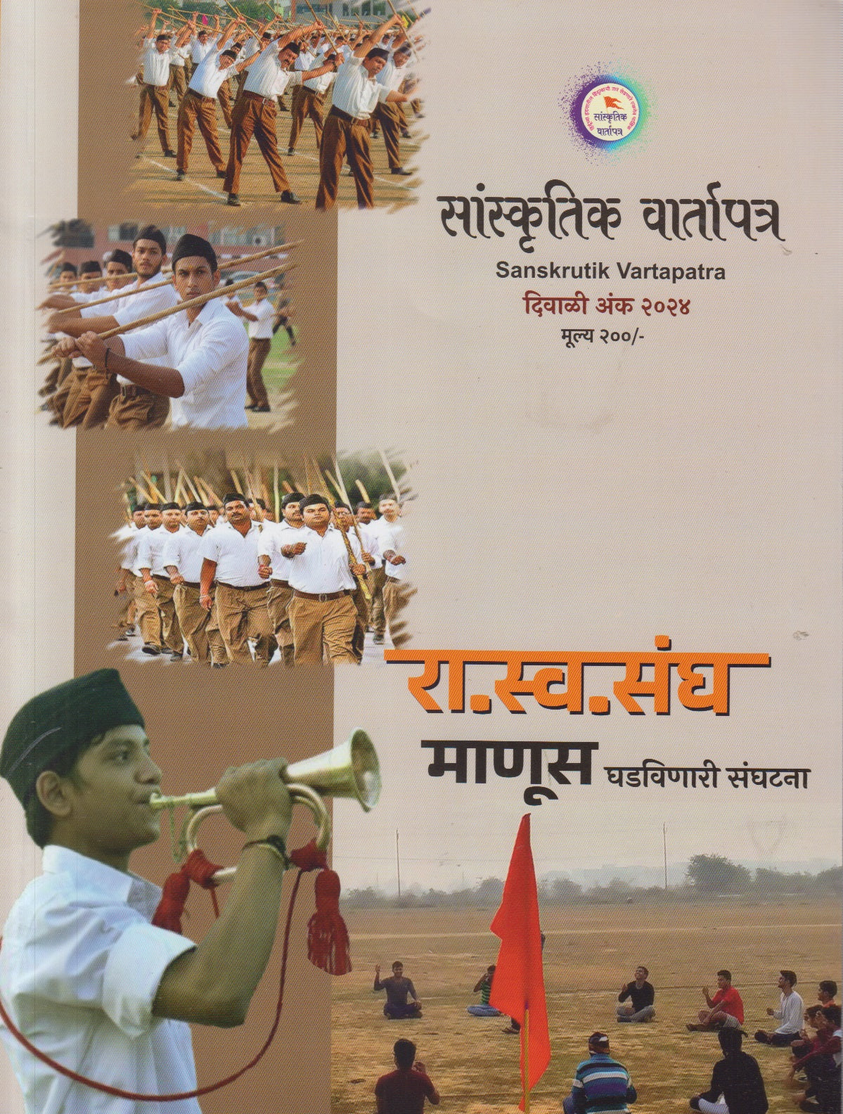 R .S. Sangha Manus Gadavinari Sanghatna 2024 ( रा. स्व .संघ माणूस घडविणारीं संघटना 2024 )