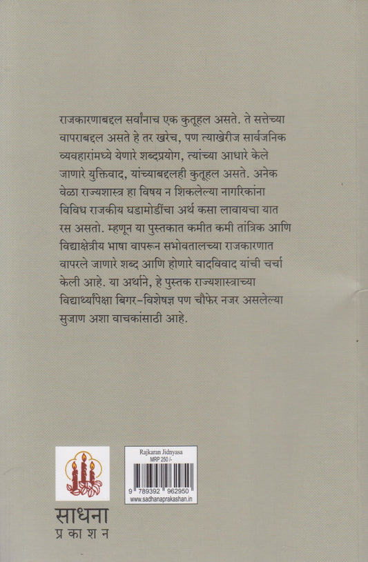 Rajkaran Jidnyasa (राजकारण जीज्ञासा)