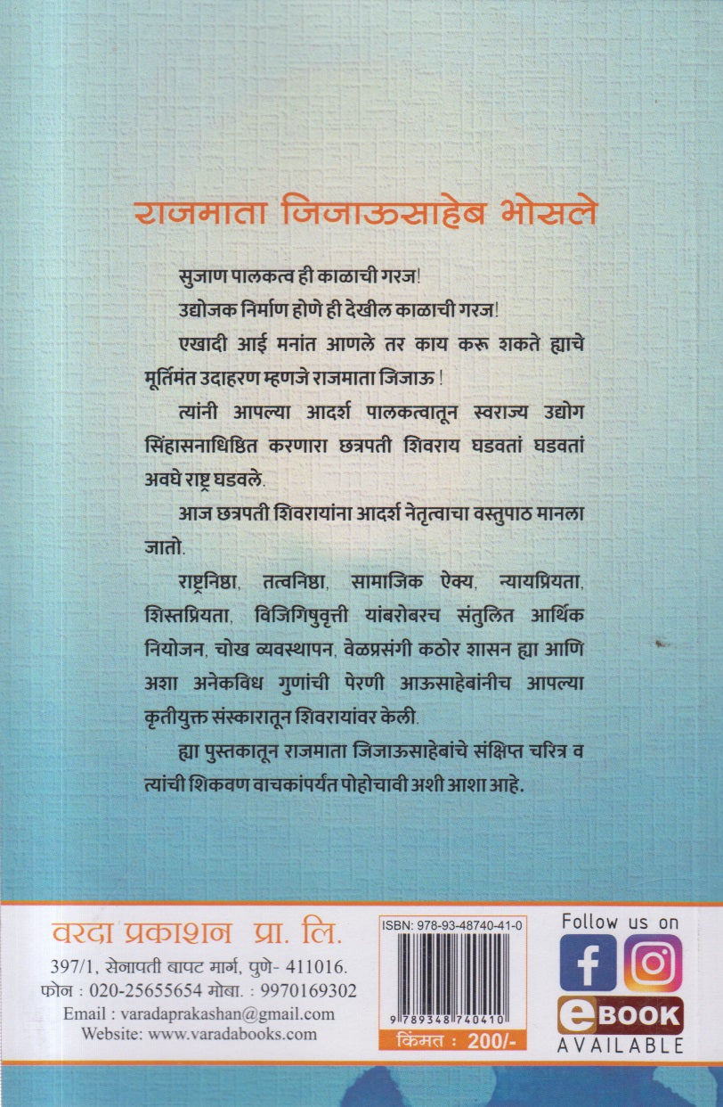 Rajmata Jijausaheb Bhosale (राजमाता जिजाऊसाहेब भोसले)
