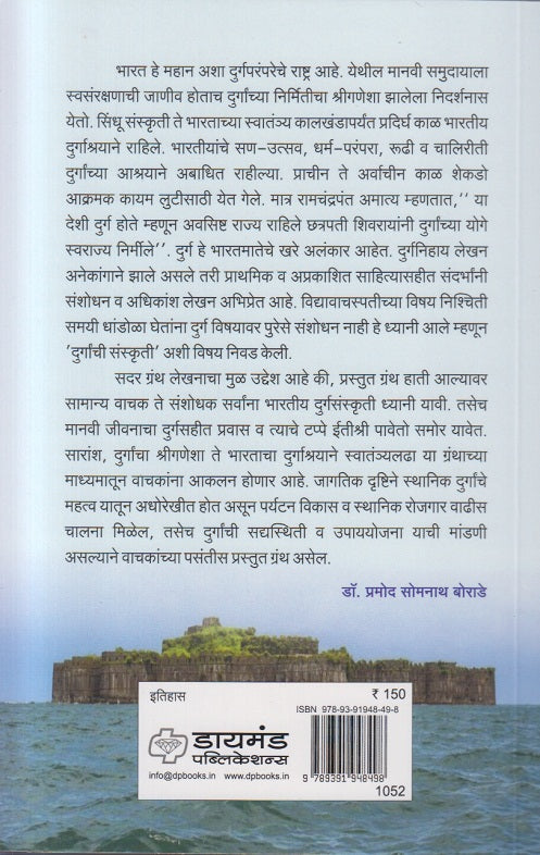 Rajyache Saar Te durg ( राज्याचे सार ते दुर्ग ) Dr. Pramod Somnath Borade भारतीय दुर्ग संस्कृतीचे महत्त्व अधोरेखित करणारे पुस्तक