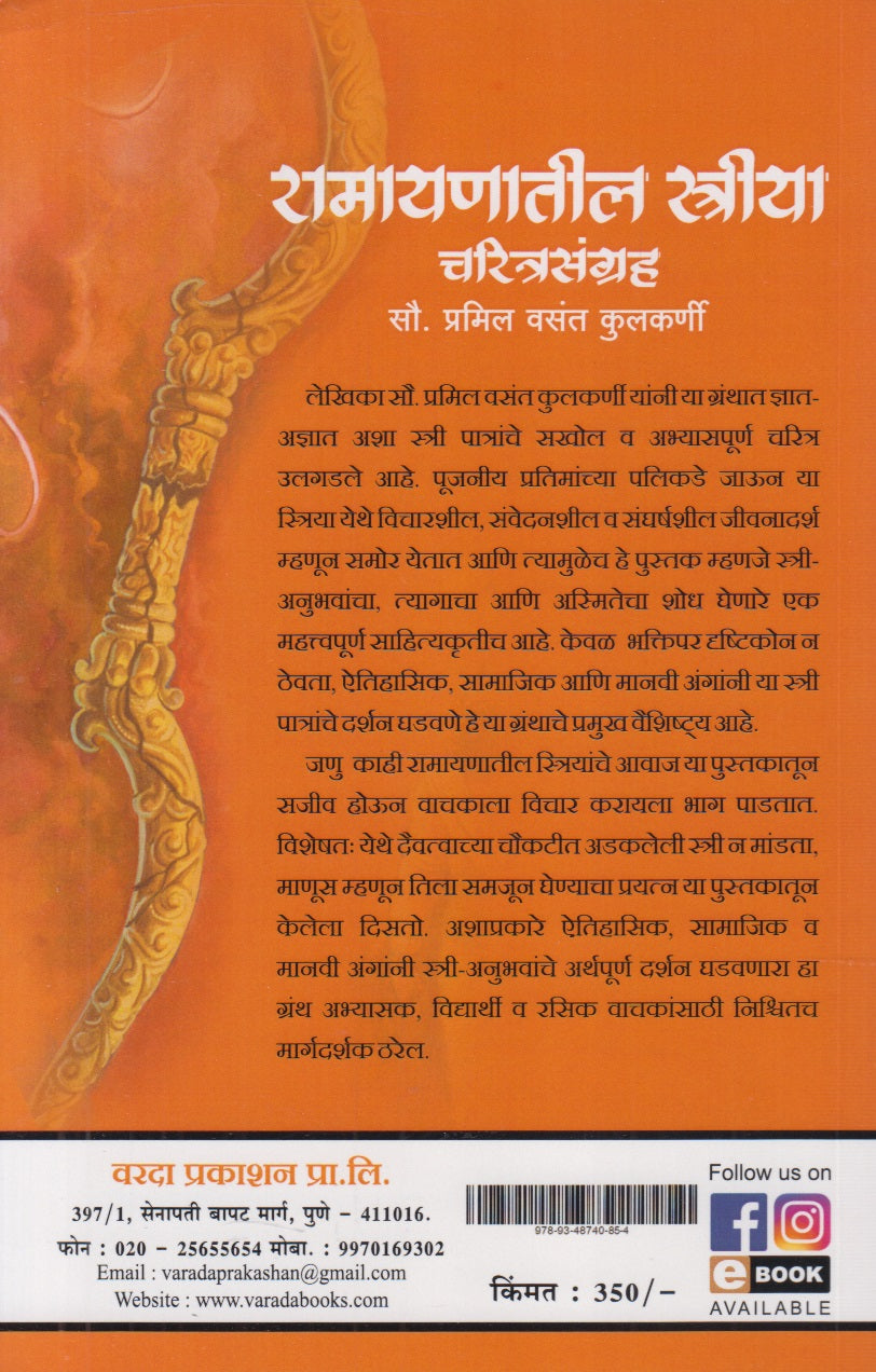 Ramayanatil Striya : Charitrasangrah (रामायणातील स्त्रिया : चरित्रसंग्रह)
