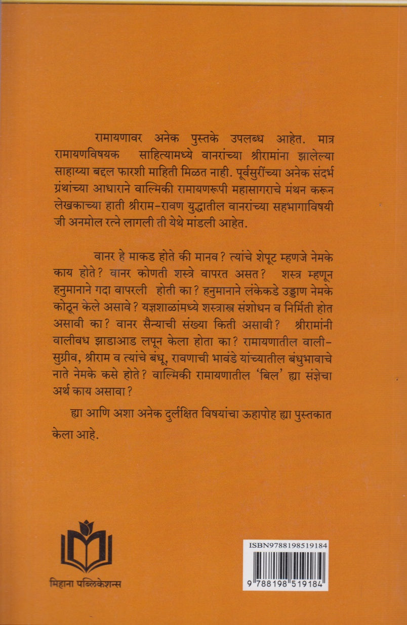 Ramayanatil Wanarayan (रामायणातील वनारायण)