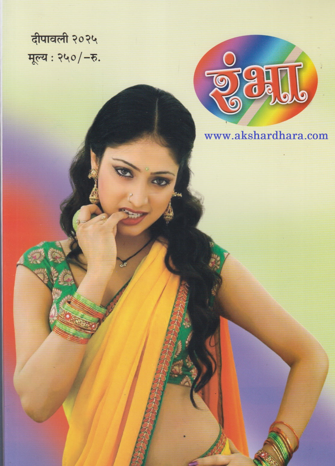 Rambha Diwali Ank 2025 ( रंभा दिवाळी अंक 2025 )