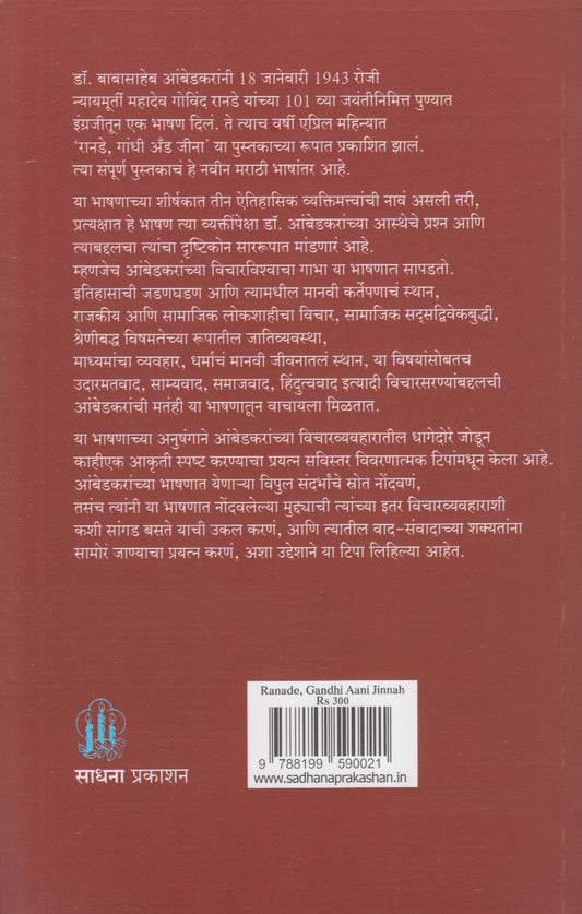 Ranade, Gandhi Aani Jina (रानडे, गांधी आणि जीना)