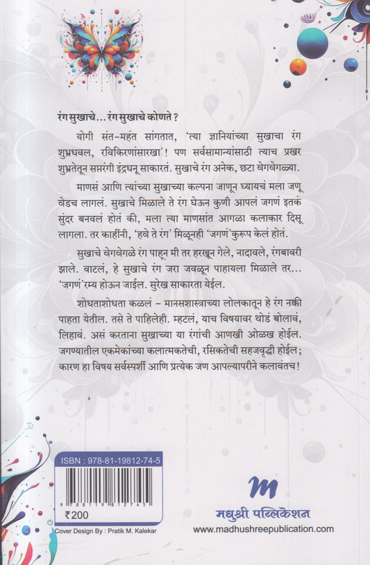 Ranga Sukhache (रंग सुखाचे) By Dr Rama Marathe