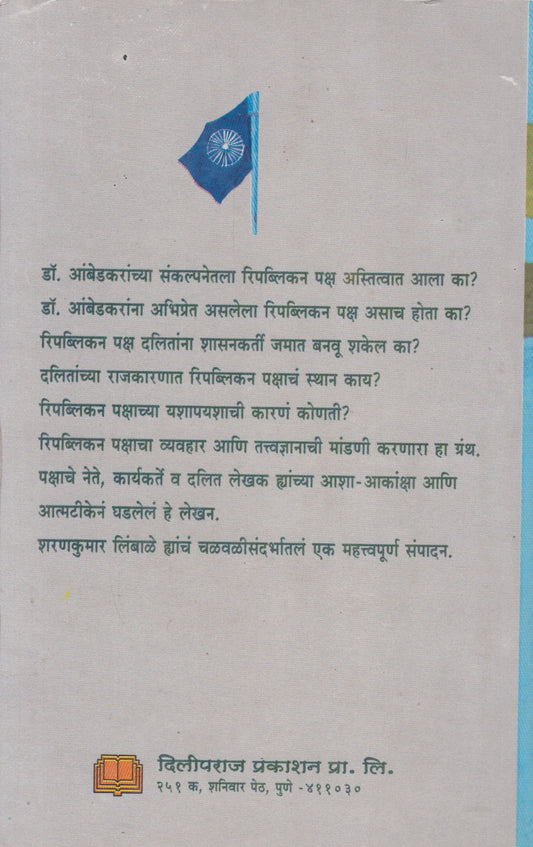 Republican Paksh : Vastav Ani Vatchal (रिपब्लिकन पक्ष : वास्तव आणि वाटचाल)
