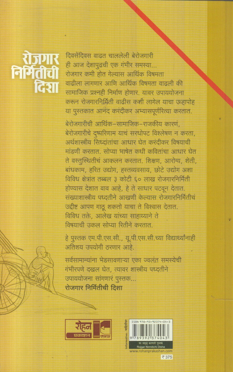 Rojgarnirmitichi Disha (रोजगार निर्मितीची दिशा)