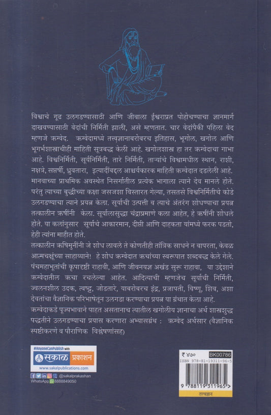 Rugved Arthsar ( ऋग्वेद अर्थसार )