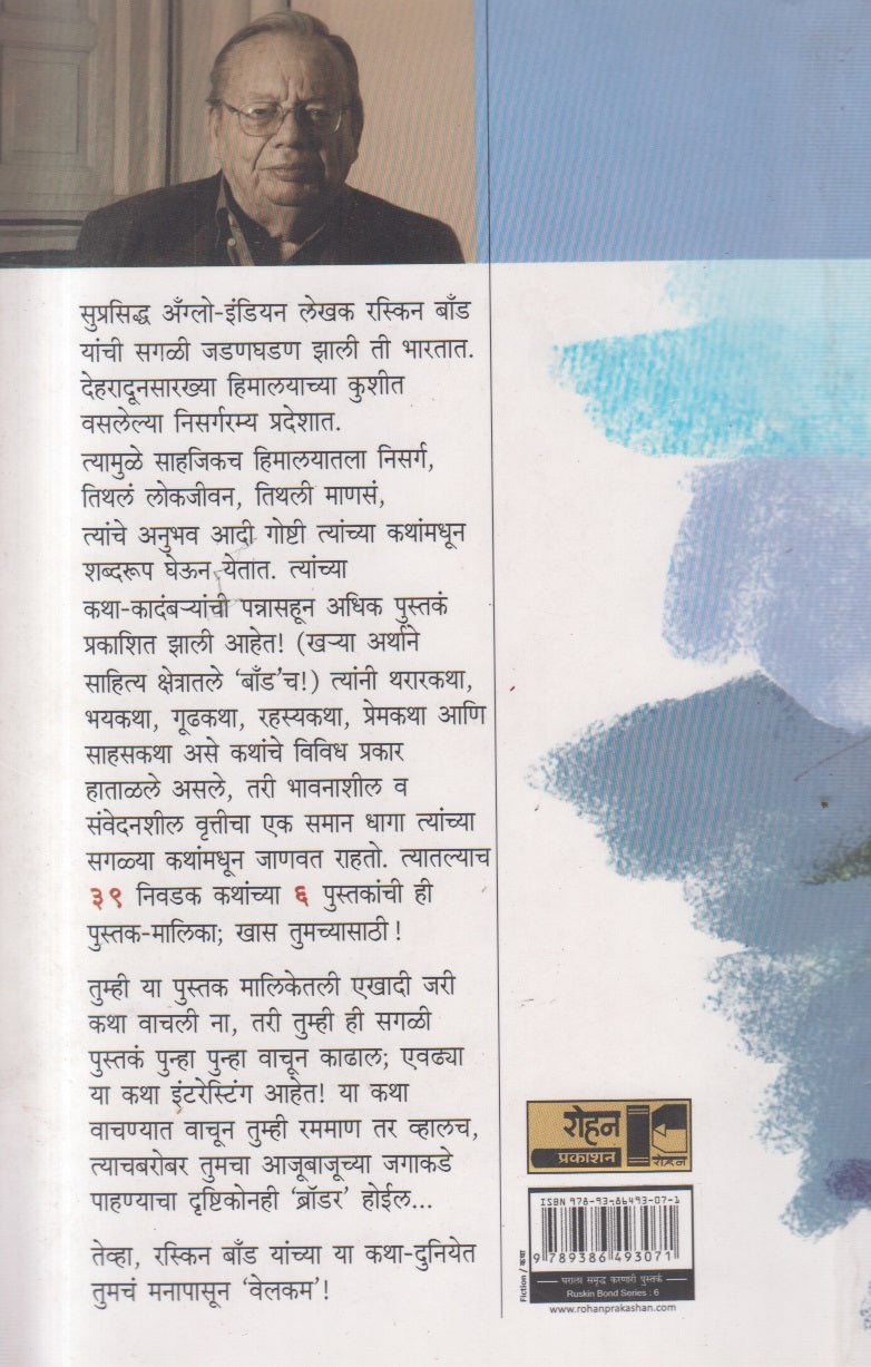 Ruskin Bond 6 : Tekdyanchya Palikade (रस्किन बॉंड ६ टेकड्यांच्या पलीकडे)