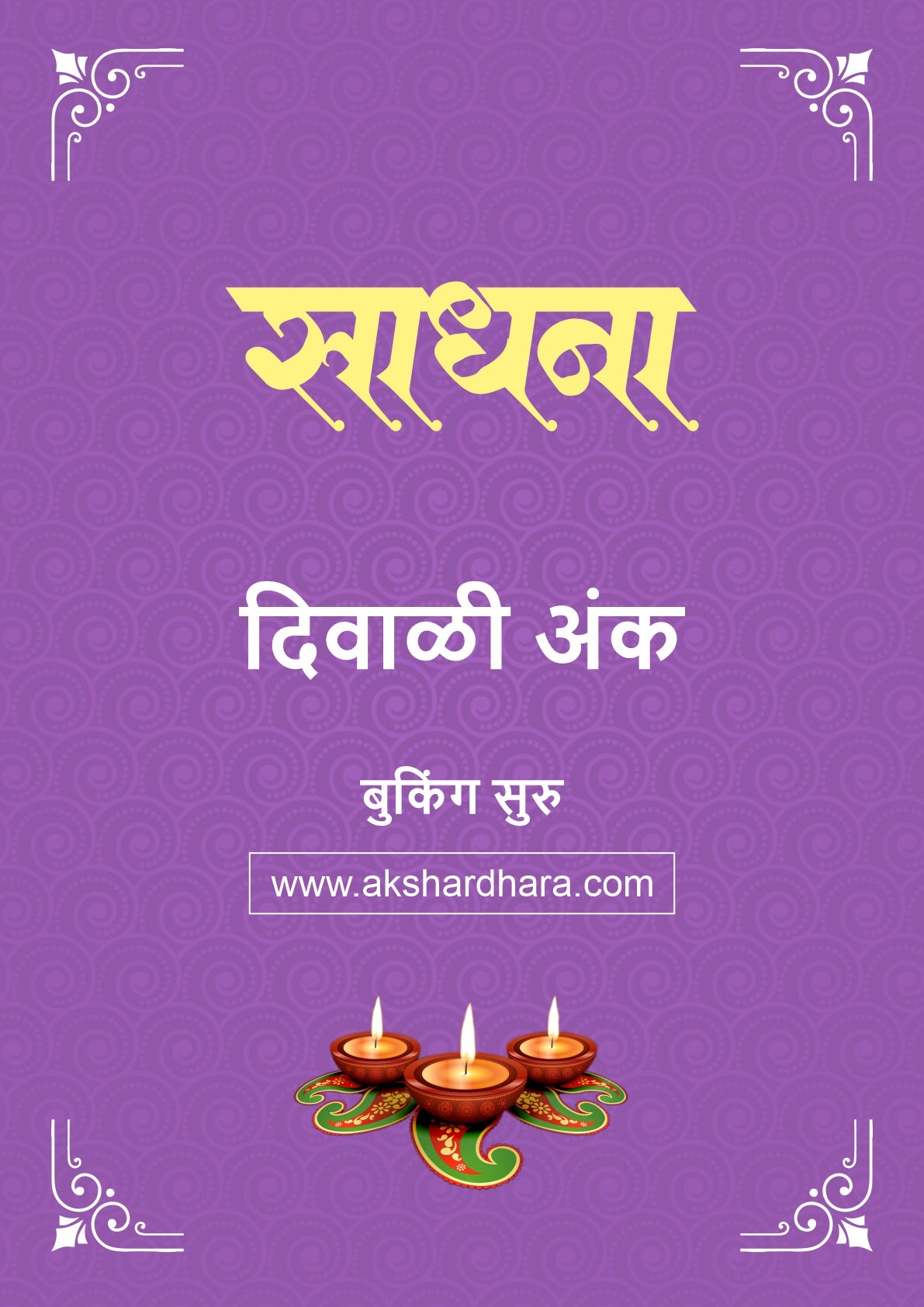Saptahik Sadhana Diwali Ank 2026 (साप्ताहिक साधना दिवाळी अंक २०२६) दिवाळी अंक ३० ऑक्टोबर नंतर उपलब्ध..