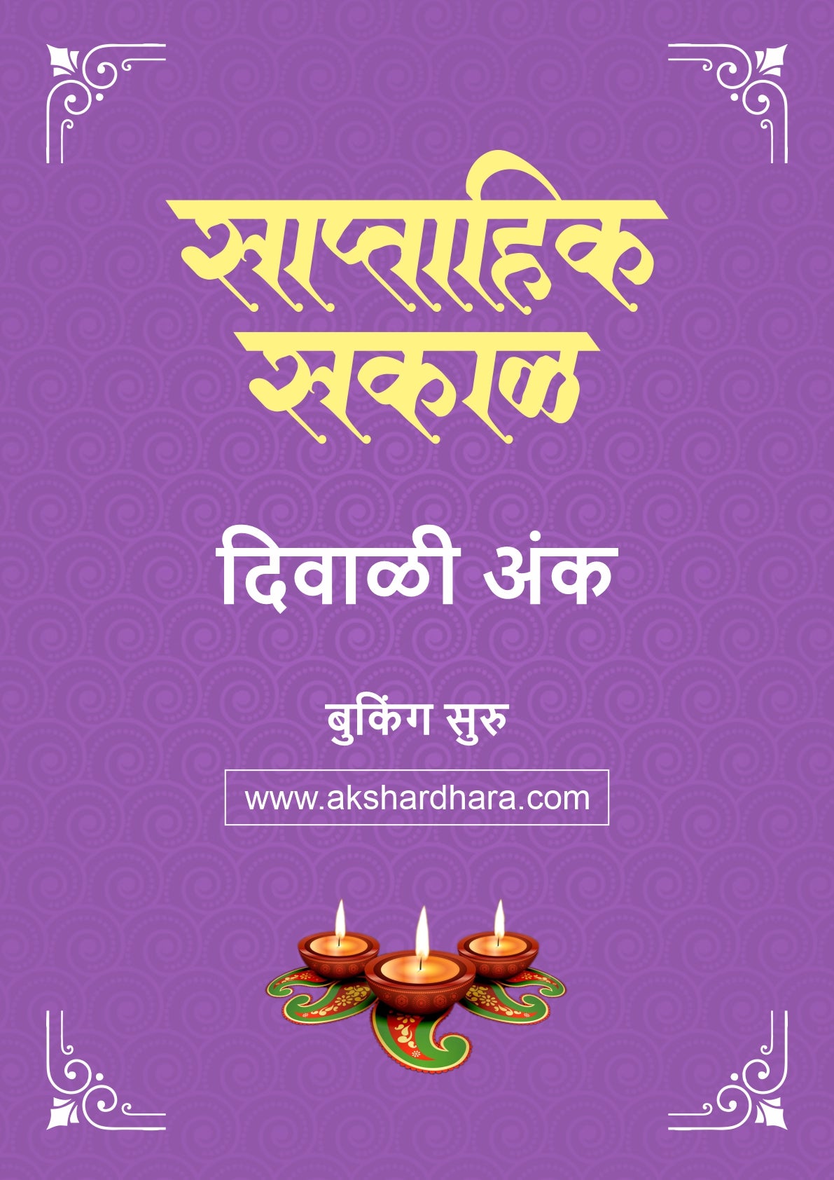 Saptahik Sakal Diwali Ank 2026 (साप्ताहिक सकाळ दिवाळी अंक २०२६) दिवाळी अंक ३० ऑक्टोबर नंतर उपलब्ध..