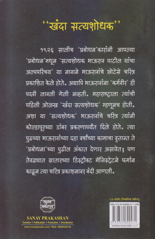Satyashodhak Bhaurao Patil (सत्यशोधक भाऊराव पाटील)