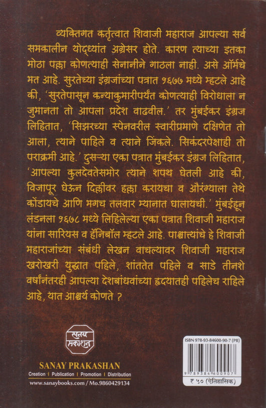 Shivaji Maharajanchya Patratun Kalanare Shivaji Maharaj (शिवाजी महाराजांच्या पत्रातून कळणारे शिवाजी महाराज)
