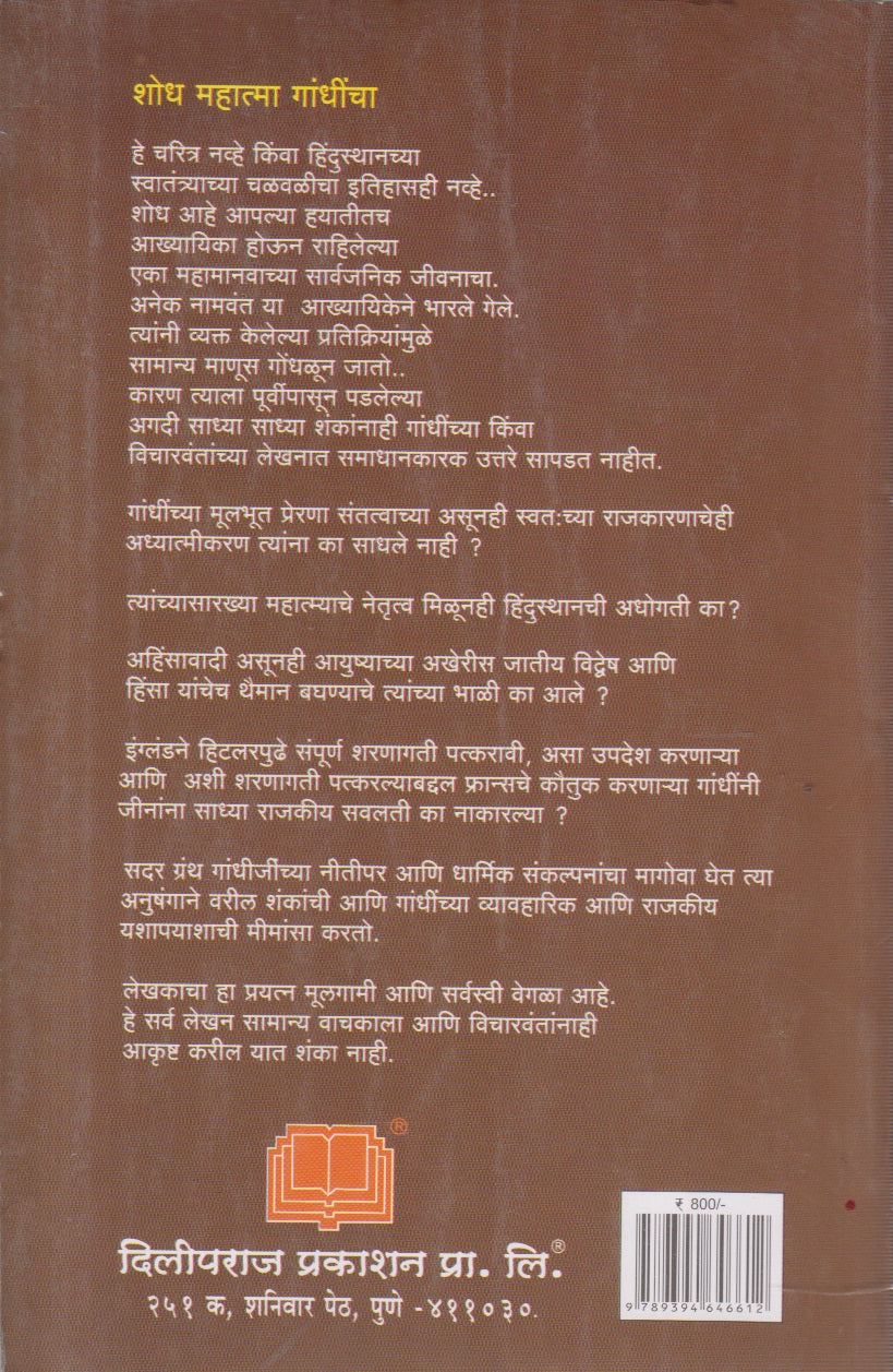 Shodh Mahatma Gandhincha (शोध महात्मा गांधींचा)