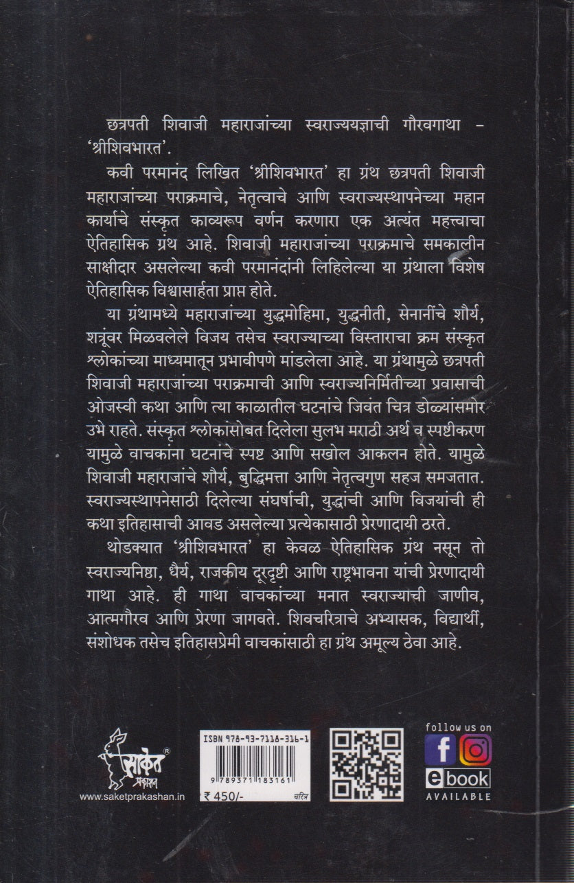 Shreeshivbharat (श्रीशिवभारत)