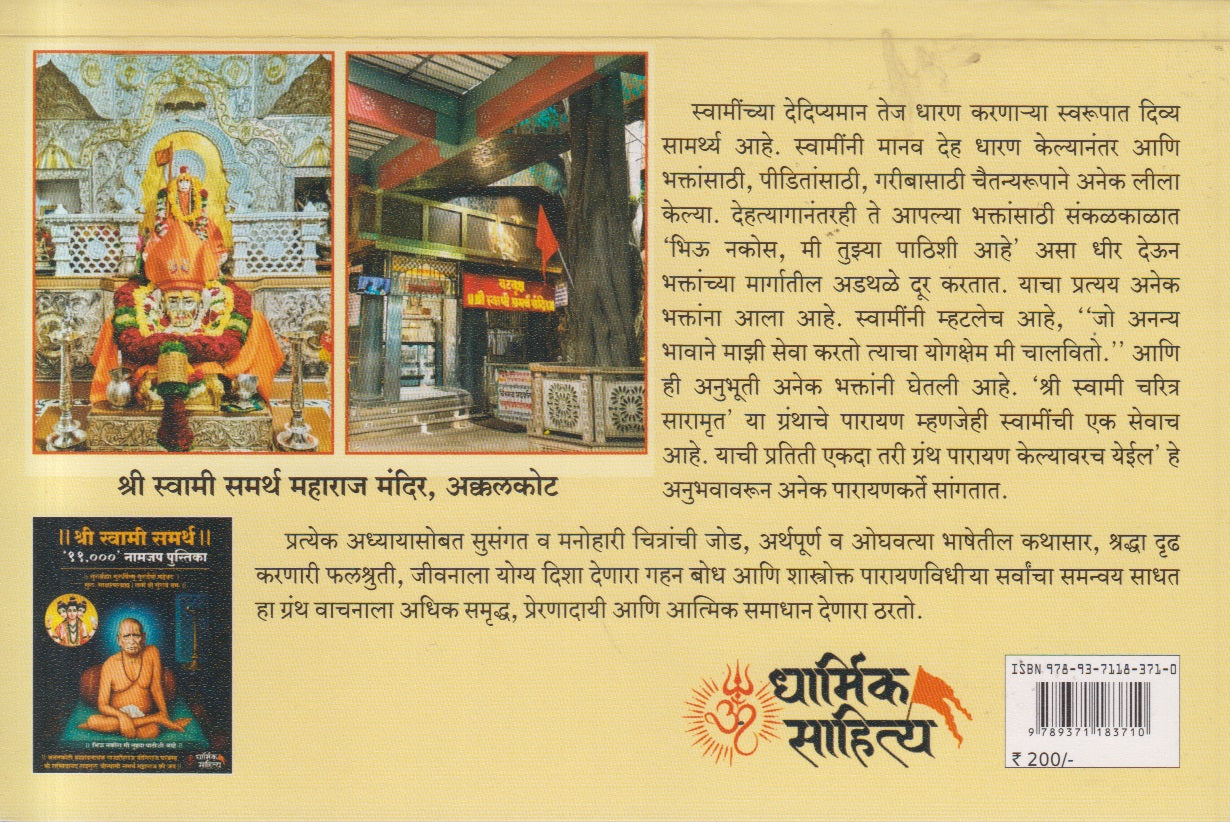 Shri Swami Charitra Saramrut (श्री स्वामी चरित्र सारामृत)