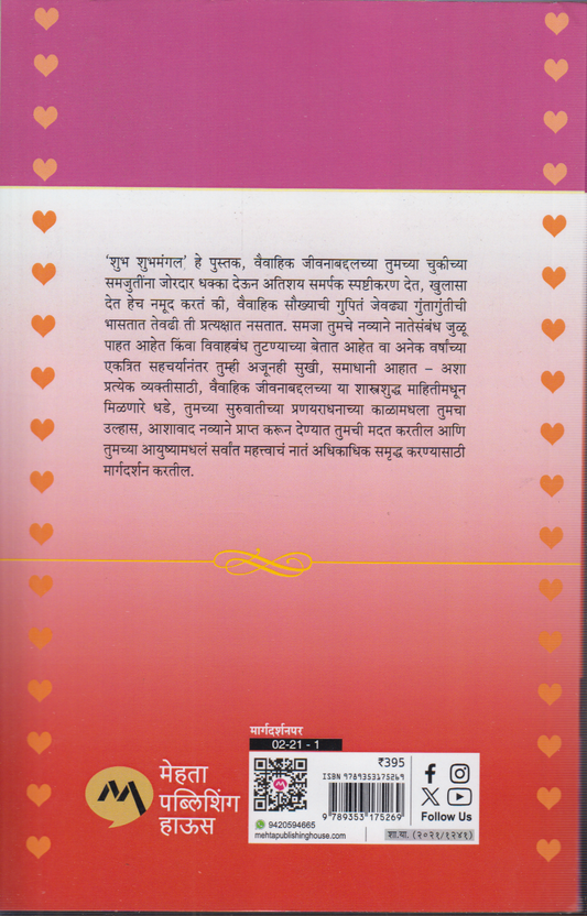 Shubh Shubhmangal (शुभ शुभमंगल)