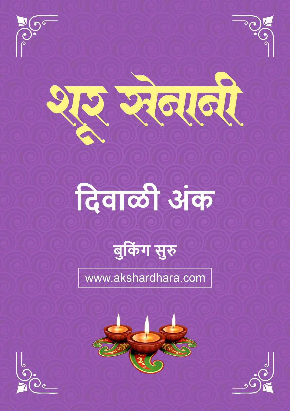 Shur Senani Diwali Ank 2026 (शूर सेनानी दिवाळी अंक २०२६) दिवाळी अंक ३० ऑक्टोबर नंतर उपलब्ध..