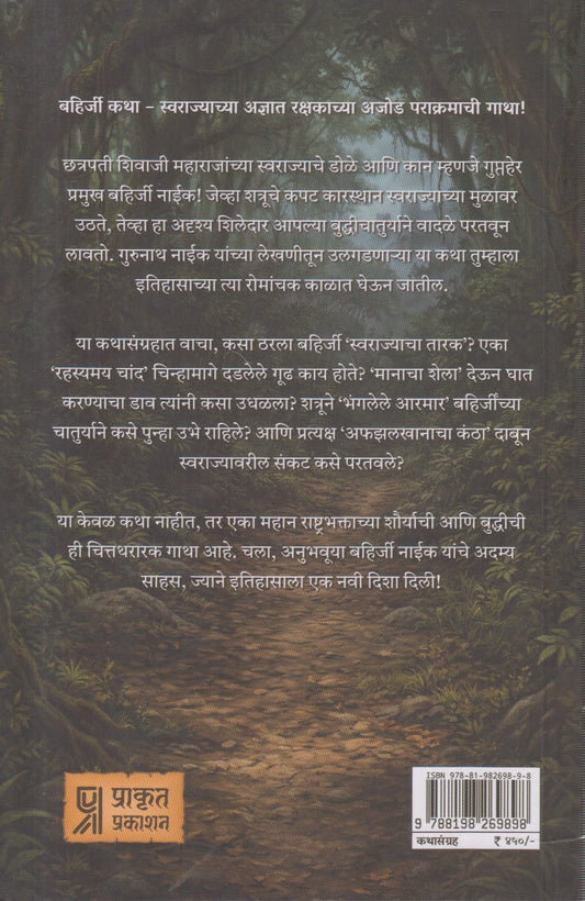 Swarajyacha Adnyat Yoddha Bahirji Naik (स्वराज्याचा अज्ञात योद्धा बहिर्जी नाईक)