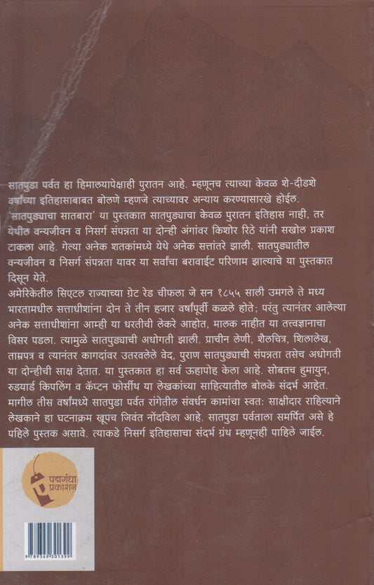 Satpudyachya Satbara (सातपुड्याच्या सातबारा)